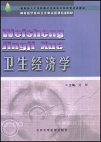 卫生经济学 - 吴明