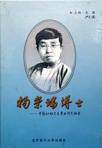 杨崇瑞博士