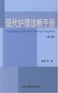 现代护理诊断手册