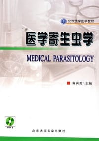 医学寄生虫学 - 高兴政