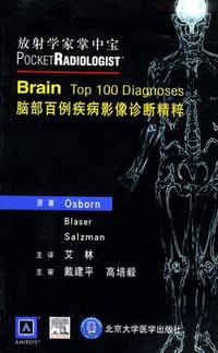 脑部百例疾病影像诊断精粹