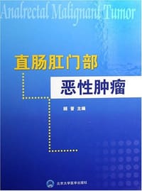 直肠肛门部恶性肿瘤 - 顾晋 编