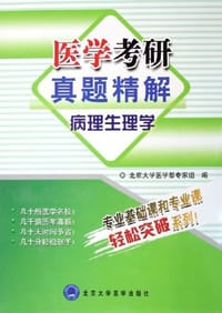 书籍 医学考研真题精解的封面