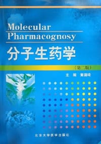 分子生药学