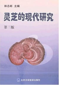 灵芝的现代研究