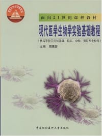 现代医学生物学实验基础教程 - 周建新 编