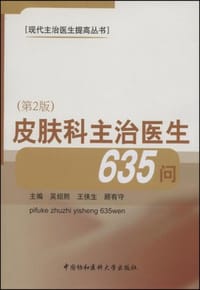 书籍 皮肤科主治医生635问的封面