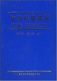 协和呼吸病学 - 蔡柏蔷 编