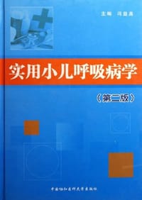 实用小儿呼吸病学