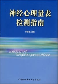 神经心理量表检测指南