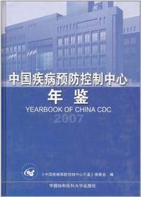 中国疾病预防控制中心年鉴