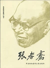 张孝骞