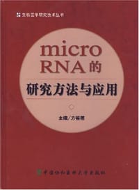 microRNA的研究方法与应用 - 方福德 编
