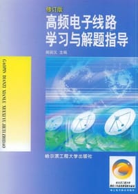 高频电子线路学习与解题指导