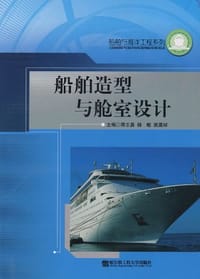 船舶造型与舱室设计