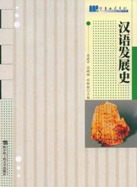 汉语发展史