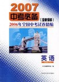 书籍 2005年全国中考试卷精编·英语的封面