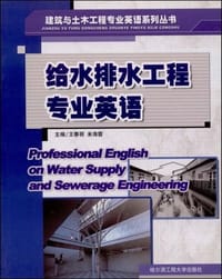 给水排水工程专业英语