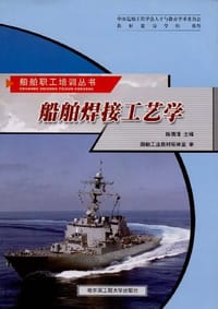 船舶焊接工艺学