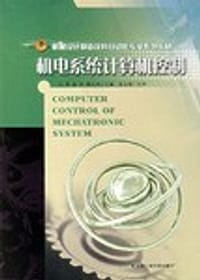 机电系统计算机控制