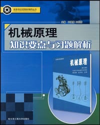 机械原理知识要点与习题解析 - 王银彪