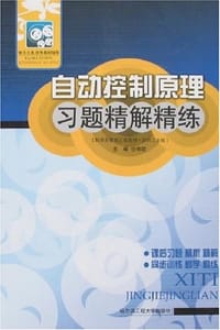 自动控制原理习题精解精练