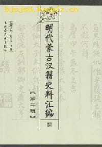 书籍 明代蒙古汉籍史料汇编（第二辑）的封面