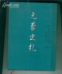 元蒙史札