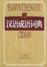 汉语成语词典