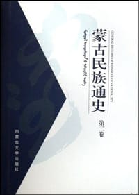 书籍 蒙古民族通史（第2卷）的封面