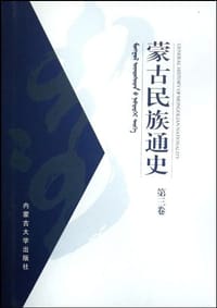 书籍 蒙古民族通史（第3卷）的封面