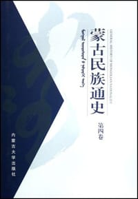 书籍 蒙古民族通史（第4卷）的封面