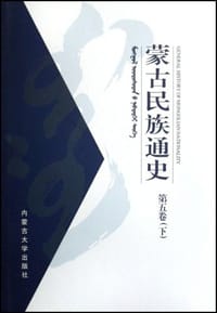 书籍 蒙古民族通史.第5卷(上下)的封面