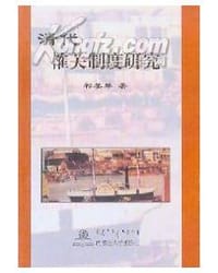 书籍 清代榷关制度研究的封面