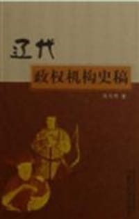 书籍 辽代政权机构史稿的封面