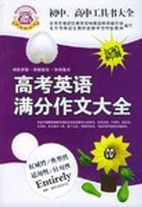 高考英语满分作文大全