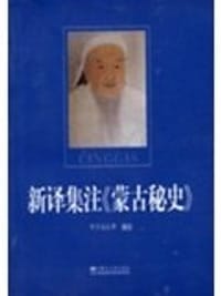 书籍 新译集注《蒙古秘史》的封面