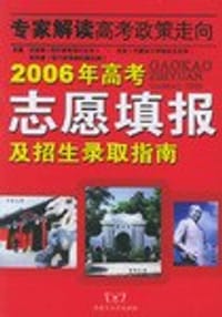 2006年高考志愿填报及招生录取指南