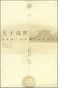 书籍 天子南库的封面