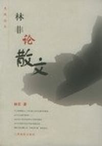 林非论散文