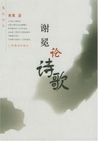 书籍 谢冕论诗歌的封面