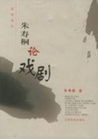 朱寿桐论戏剧