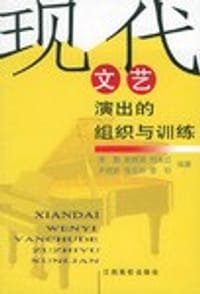 现代文艺演出的组织与训练
