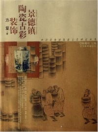 景德镇陶瓷古彩装饰