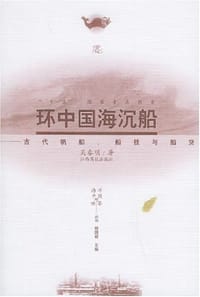 书籍 环中国海沉船的封面