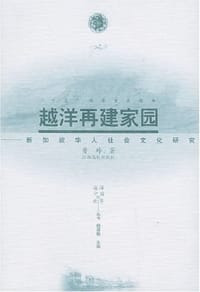 书籍 越洋再建家园的封面