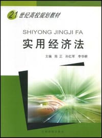 21世纪高校规划教材·实用经济法