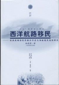 书籍 西洋航路移民的封面