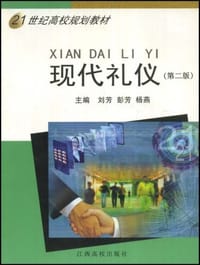 21世纪高校规划教材·现代礼仪