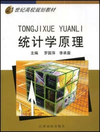 21世纪高校规划教材·统计学原理 - 罗国萍 编, 李承霖 编